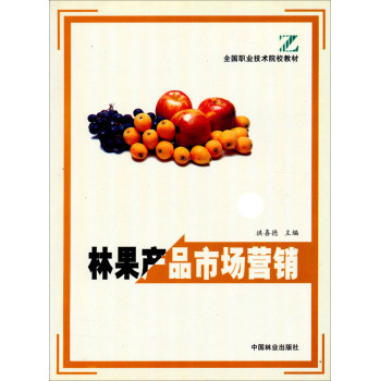 全國職業(yè)技術(shù)院校教材《林果產(chǎn)品市場營銷》 林業(yè)產(chǎn)品銷售的實(shí)用指南