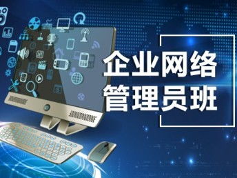 上海思科網(wǎng)絡(luò)工程師培訓(xùn)與網(wǎng)絡(luò)安全管理員培訓(xùn)詳解