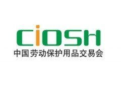 2016上海勞保展回顧 安全科技盛會與專業服務的交融